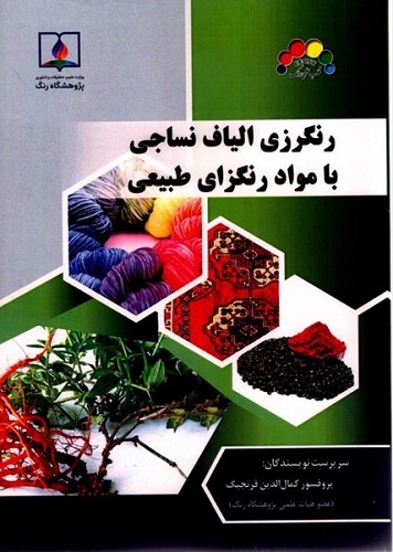 انجمن علمی رنگ ایران - رنگرزی الیاف نساجی با مواد رنگزای طبیعی