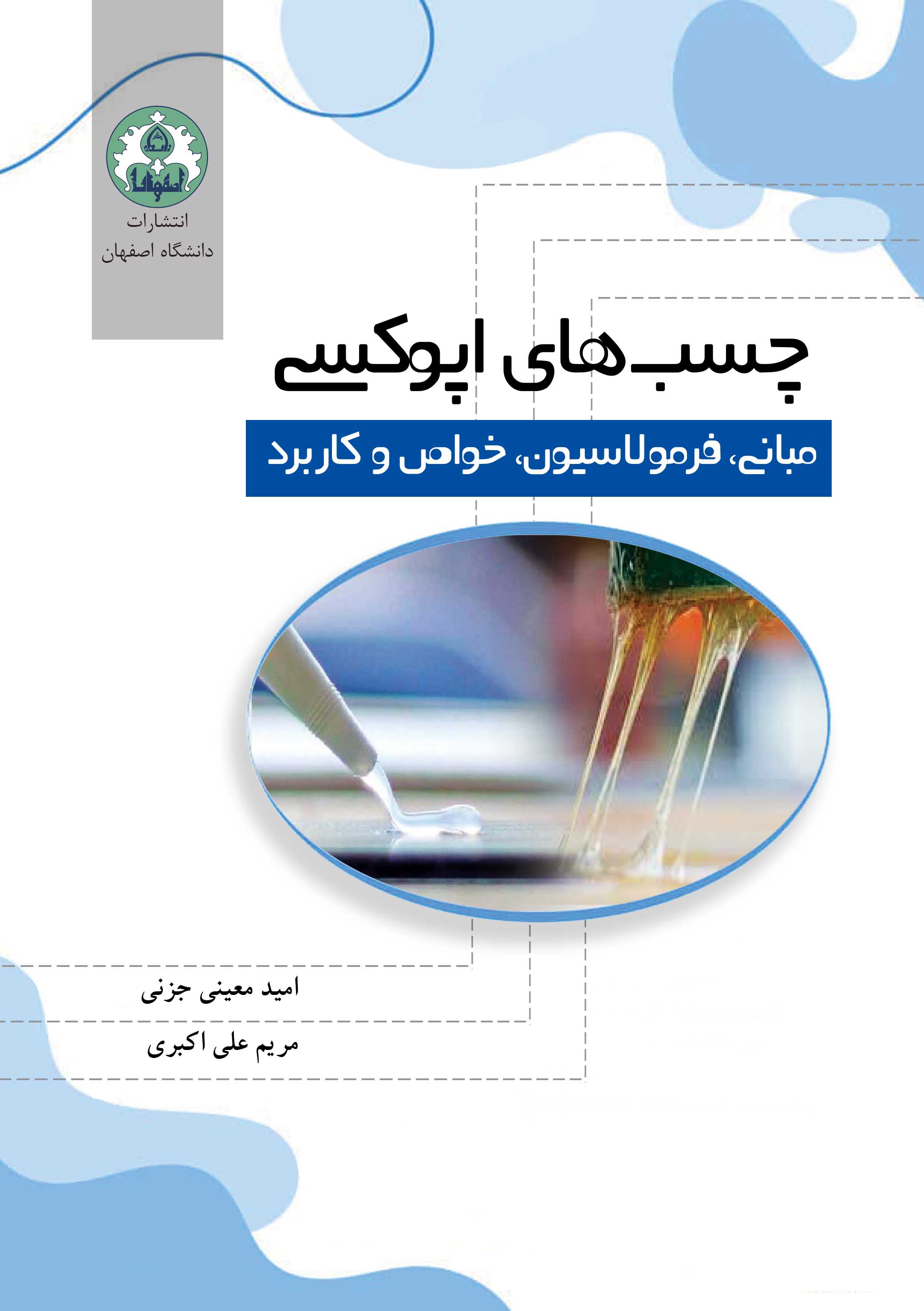 انجمن علمی رنگ ایران - چسب ‏های اپوکسی: مبانی، فرمولاسیون، خواص و کاربرد