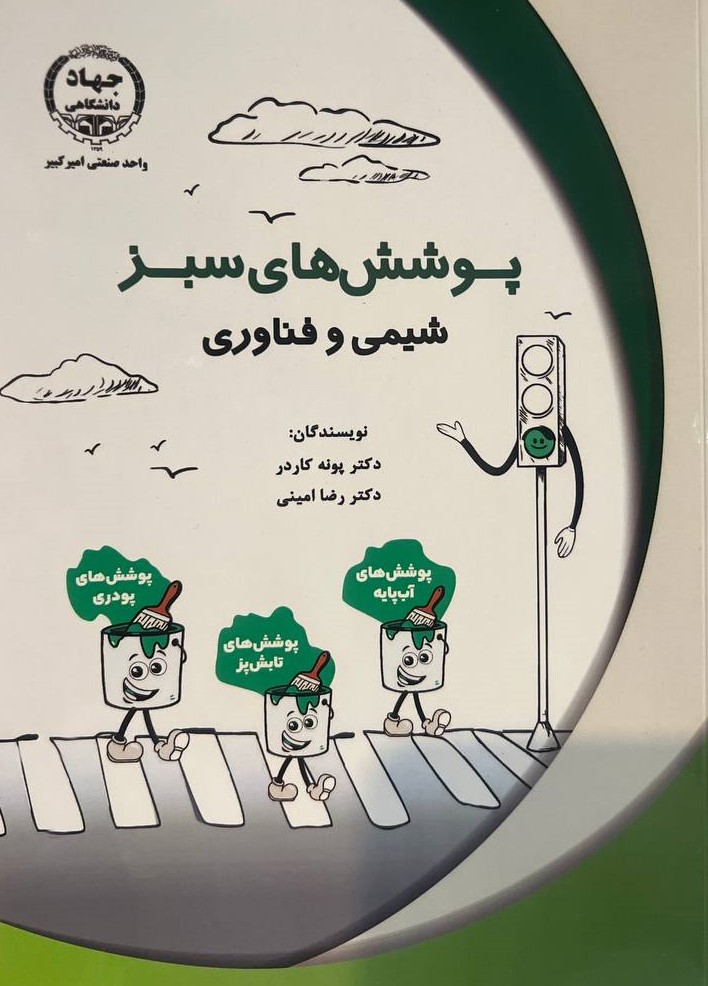 انجمن علمی رنگ ایران - پوشش‌های سبز؛ شیمی و فناوری