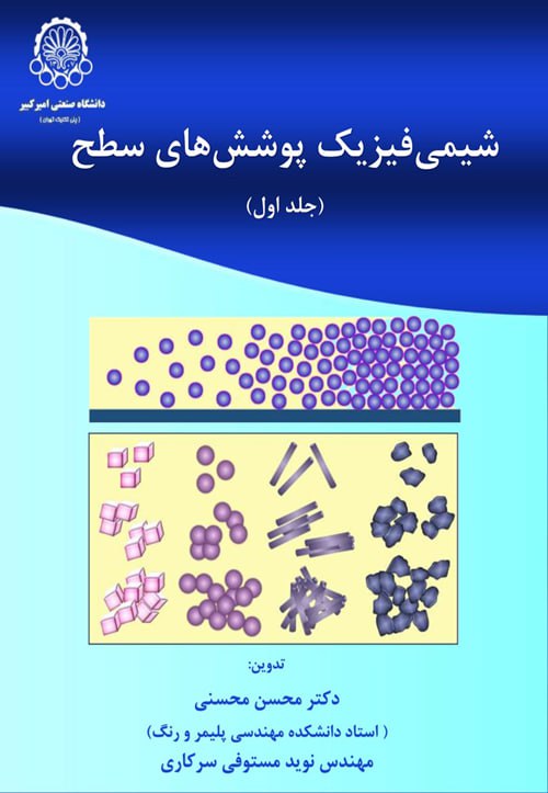 انجمن علمی رنگ ایران - شیمی‌فیزیک پوشش‌های سطح (جلد اول)