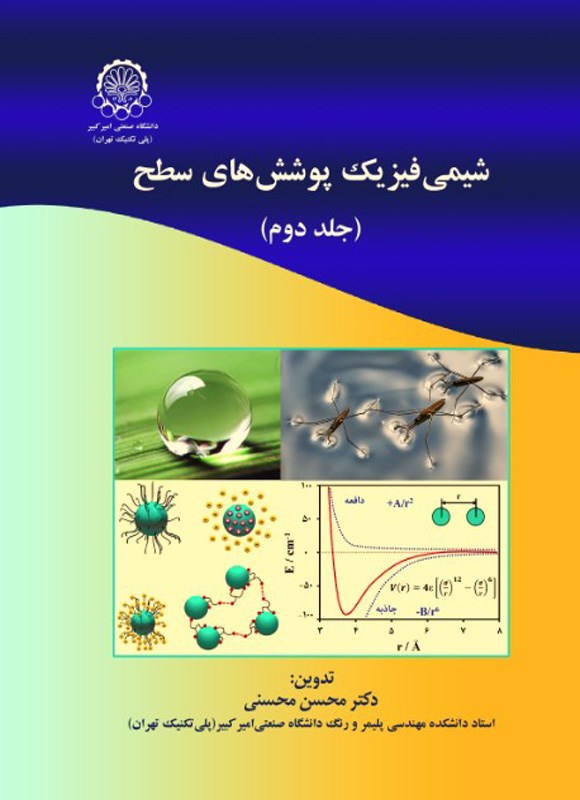 انجمن علمی رنگ ایران - شیمی فیزیک پوشش‌های سطح (جلد دوم)