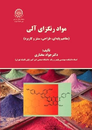 انجمن علمی رنگ ایران - مواد رنگزای آلی(مفاهیم پایه‌ای، طراحی، سنتز و کاربرد)