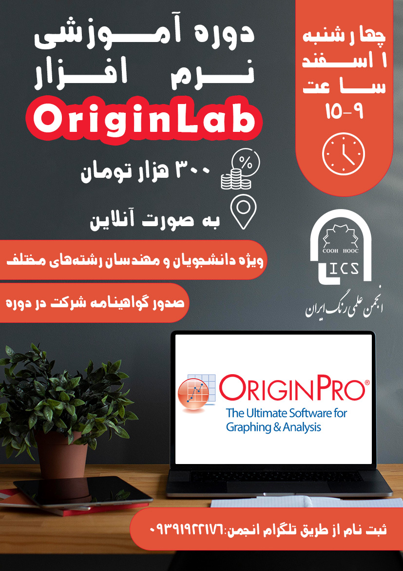 انجمن علمی رنگ ایران - کارگاه آموزشی نرم افزار OriginLab