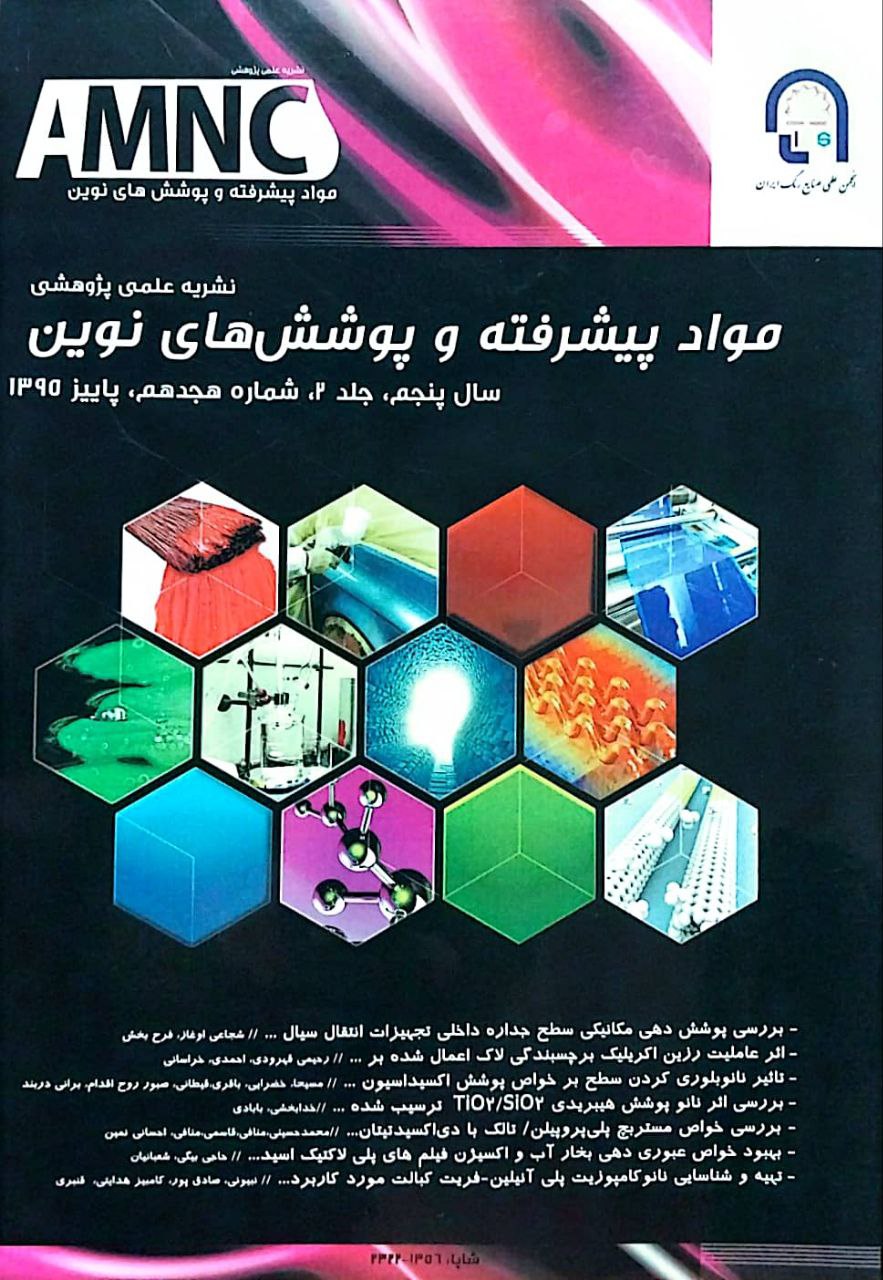 انجمن علمی رنگ ایران - نشریه مواد پیشرفته و پوشش‌های نوین