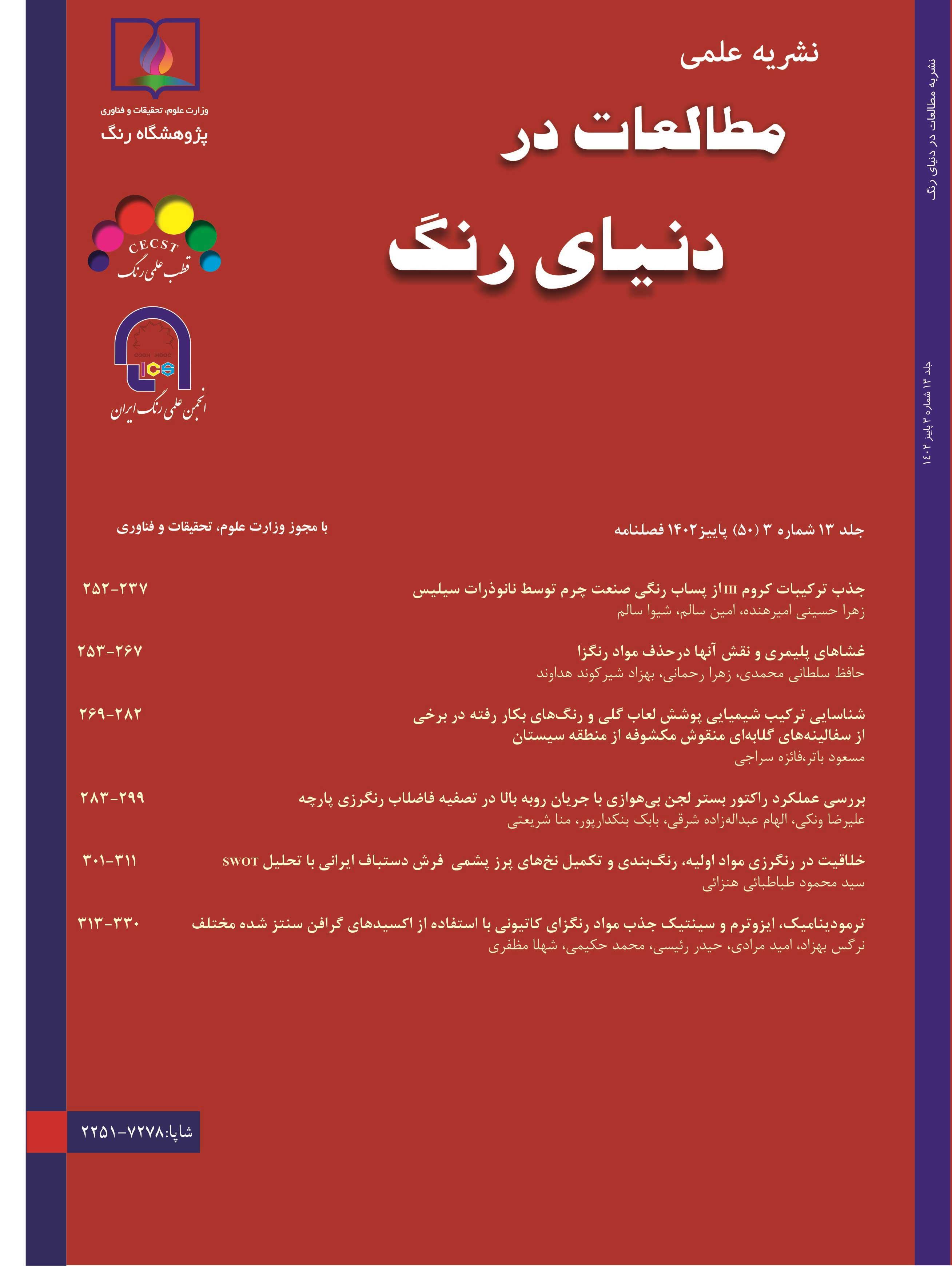 انجمن علمی رنگ ایران - نشریه مطالعات در دنیای رنگ