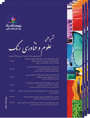 انجمن علمی رنگ ایران - نشریه علمی علوم و فناوری رنگ